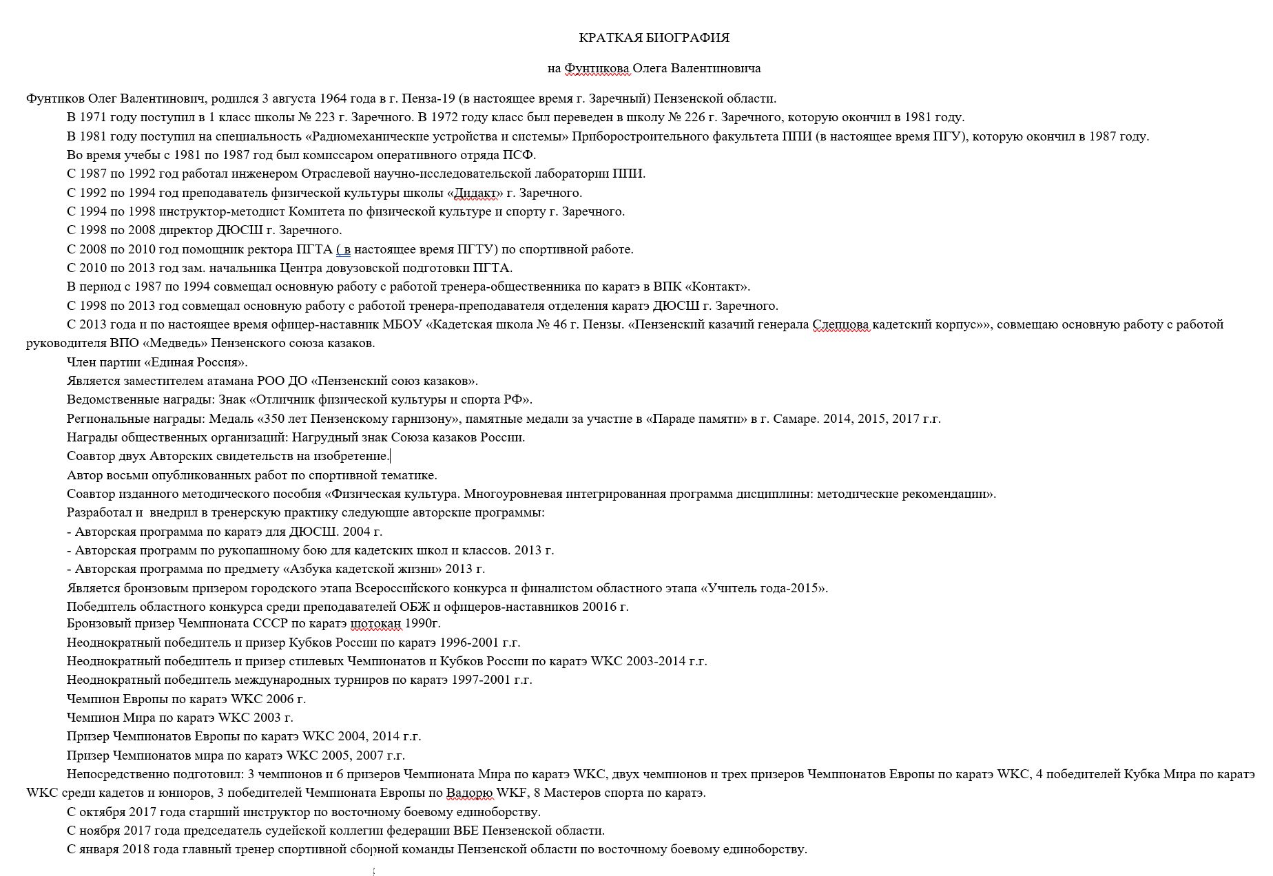 фунтиков-біографія