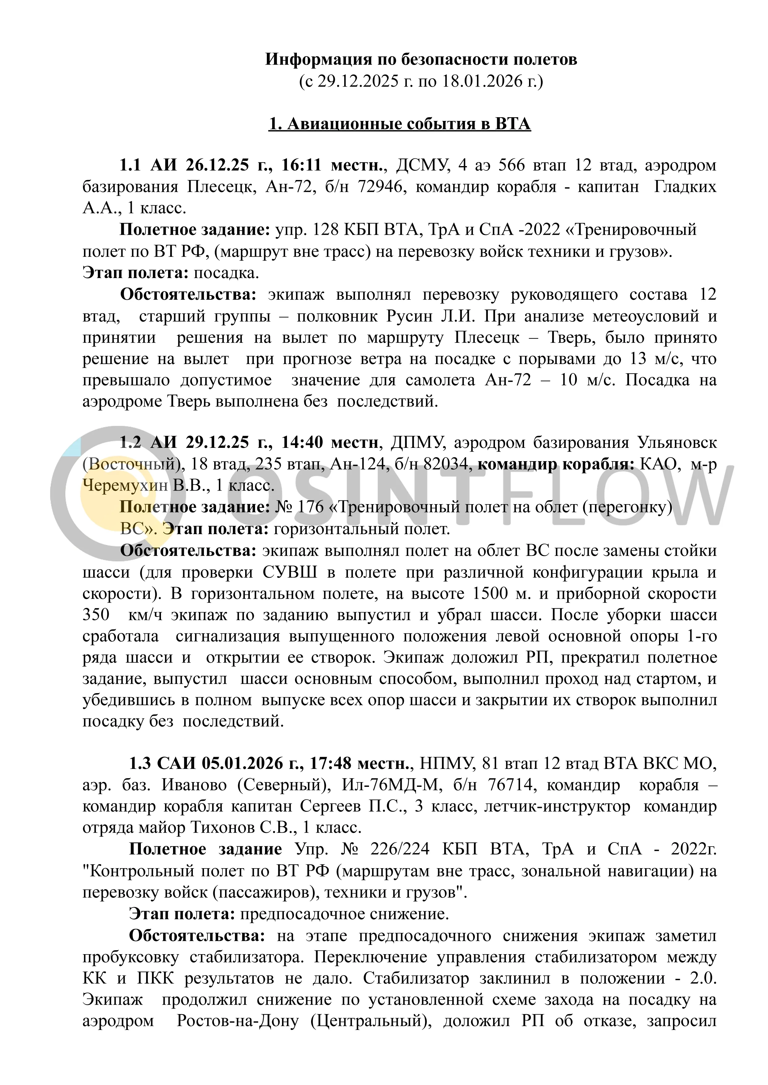 службова записка авіаподії